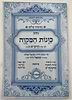 נתיבות שלום - נתיב כוונות המקוה / לפי סדר הרש"ש זלה"ה