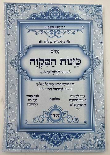 נתיבות שלום - נתיב כונות המקוה / לפי סדר הרש