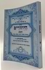 נתיבות שלום - נתיב היחודים השלם / לפי סדר הרש"ש זלה"ה