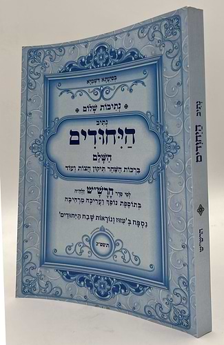 נתיבות שלום - נתיב היחודים השלם / לפי סדר הרש