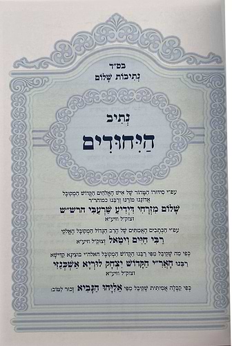 נתיבות שלום - נתיב היחודים השלם / לפי סדר הרש