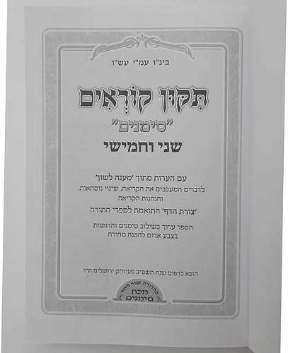 תיקון קוראים סימנים שני וחמישי / כריכה רכה