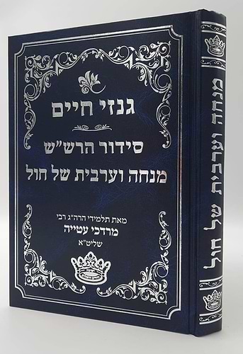 גנזי חיים - סידור הרש