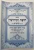 נתיבות שלום - נתיב חופה וקידושין / לפי סדר הרש"ש זלה"ה