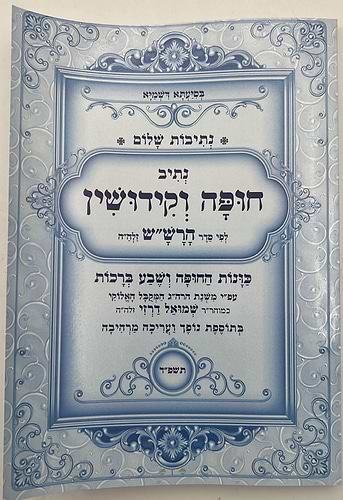 נתיבות שלום - נתיב חופה וקידושין / לפי סדר הרש