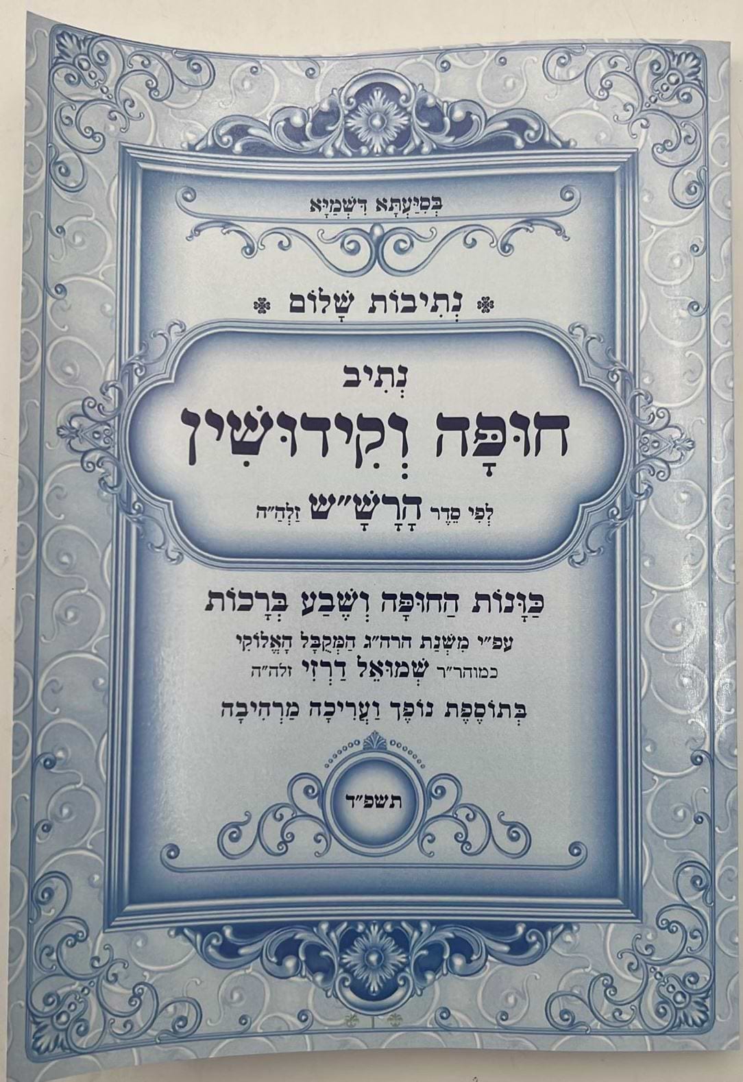 נתיבות שלום - נתיב חופה וקידושין / לפי סדר הרש"ש זלה"ה