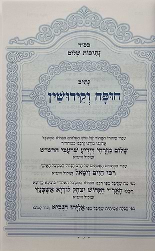 נתיבות שלום - נתיב חופה וקידושין / לפי סדר הרש