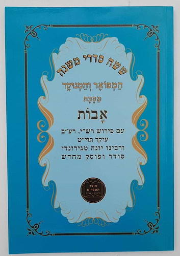 מסכת אבות המפואר והמנוקד / עם פירוש רש