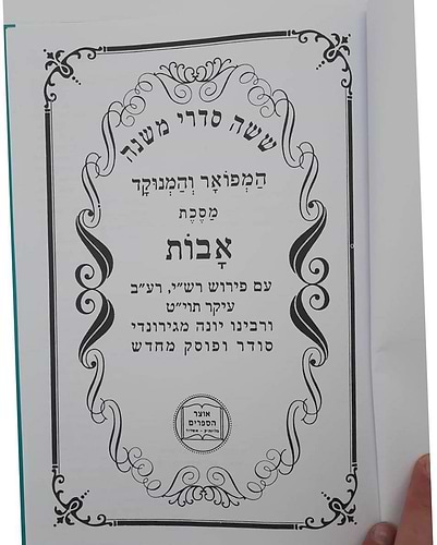 מסכת אבות המפואר והמנוקד - פרקי אבות / כריכה רכה