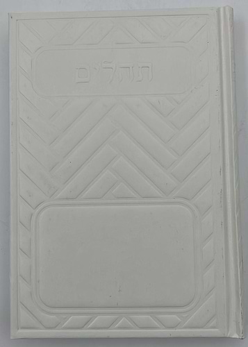 תהילים בינת הלב בכריכת סקאי מהודר - מגוון צבעים פורמט בינוני (כריכה חלקה)
