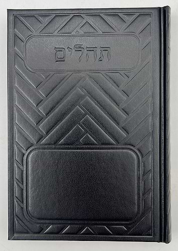 תהילים בינת הלב בכריכת סקאי מהודר - מגוון צבעים פורמט בינוני (כריכה חלקה)