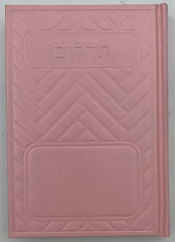 תהילים בינת הלב בכריכת סקאי מהודר - מגוון צבעים פורמט בינוני (כריכה חלקה)