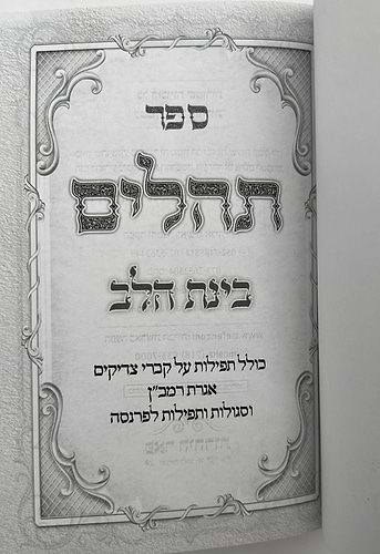 תהילים בינת הלב בכריכת סקאי מהודר - מגוון צבעים פורמט בינוני (כריכה חלקה)