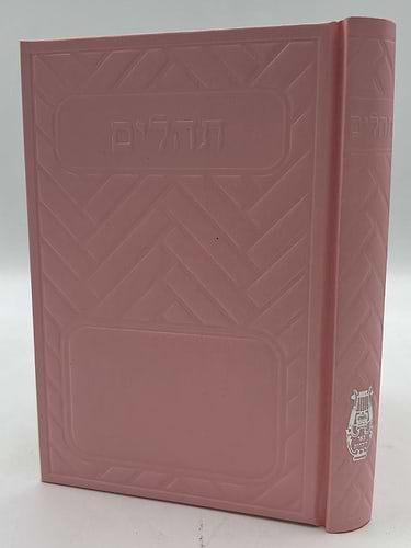 תהילים בינת הלב בכריכת סקאי מהודר - מגוון צבעים פורמט בינוני (כריכה חלקה)
