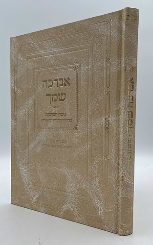 אברכה שמך - נוסח הברכות / עם לוח ברכות נלקט ונכתב ע