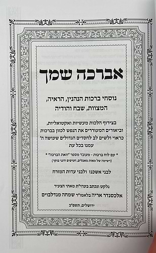 אברכה שמך - נוסח הברכות / עם לוח ברכות נלקט ונכתב ע
