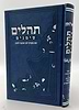 ספר תהילים - סימנים בכריכה ׁ(PU) דמוי עור צבע כחול / פורמט גדול
