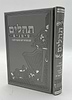 ספר תהילים - סימנים בכריכה ׁ(PU) דמוי עור צבע אפור / פורמט בינוני