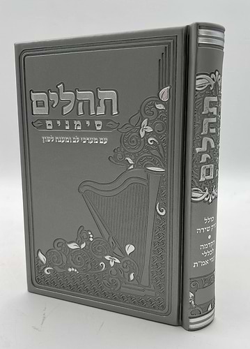 ספר תהילים - סימנים בכריכה ׁ(PU) דמוי עור צבע אפור / פורמט בינוני