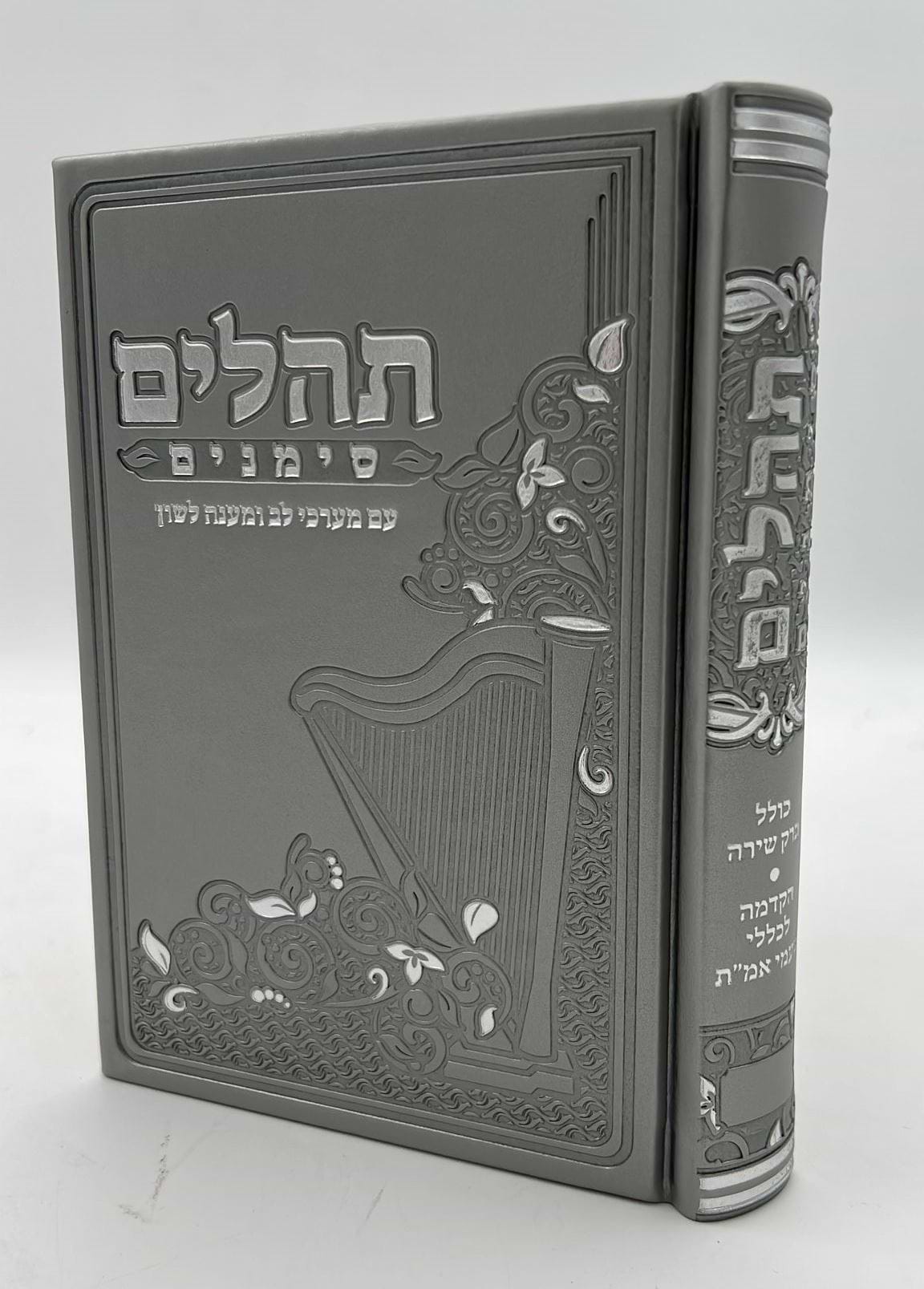 ספר תהילים - סימנים בכריכה ׁ(PU) דמוי עור צבע אפור / פורמט בינוני