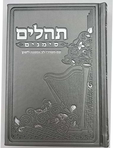 ספר תהילים - סימנים בכריכה ׁ(PU) דמוי עור צבע אפור / פורמט בינוני