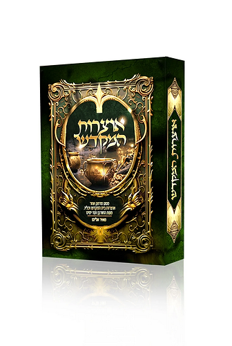 אוצרות המקדש הרב מאיר אליהו