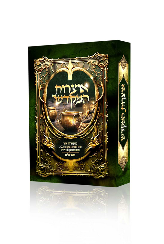 אוצרות המקדש / הרב מאיר אליהו שליט"א