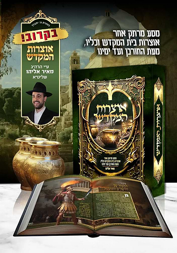 אוצרות המקדש הרב מאיר אליהו