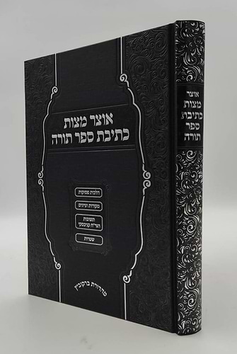 אוצר מצות כתיבת ספר תורה / הרב אברהם קריגער