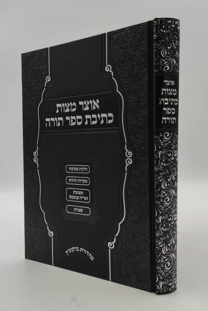 אוצר מצות כתיבת ספר תורה / הרב אברהם קריגער