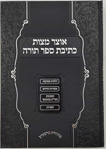 אוצר מצות כתיבת ספר תורה / הרב אברהם קריגער