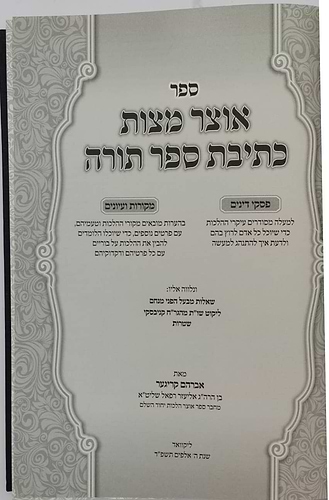 אוצר מצות כתיבת ספר תורה / הרב אברהם קריגער