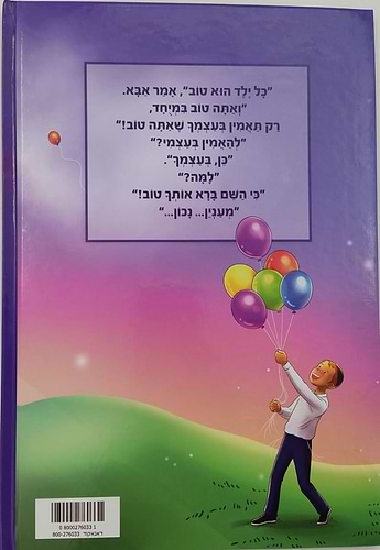 אני מאמין - ספר מצויר לילדים / הרב שלום ארוש