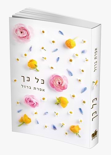 כל כך / אפרת ברזל