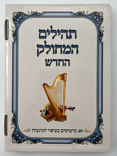 תהילים המחולק החדש  40 כרכים - בשילוב מאמרי חז