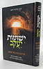 ישועות יעקב - חרדות במבט של אמונה / הרב יעקב ישראל לוגאסי שליט"א