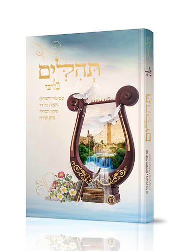 תהילים - בליבי / פורמט בינוני