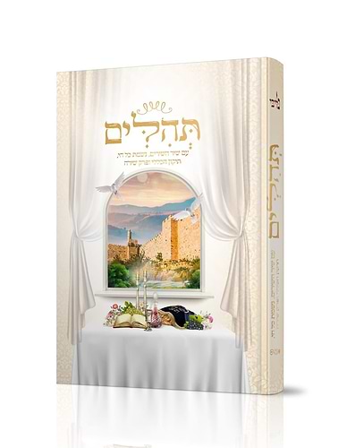 תהילים - בליבי / פורמט בינוני