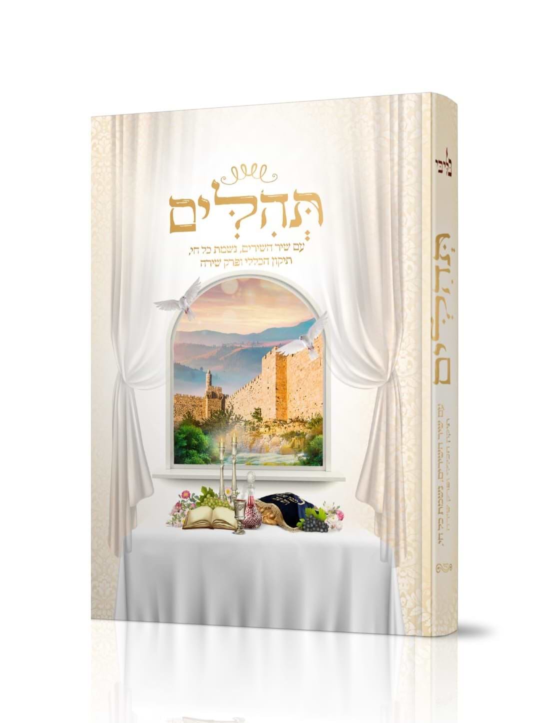 תהילים - בליבי (דוגמא 003) למינציה / פורמט בינוני