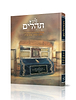 תהילים - בליבי (דוגמא 005) למינציה / פורמט בינוני