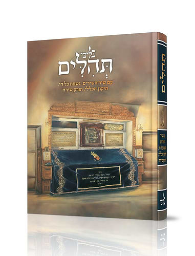תהילים - בליבי / פורמט בינוני
