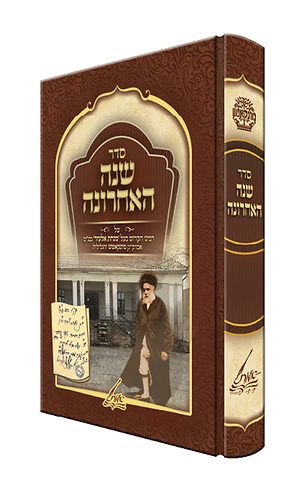 סדר שנה האחרונה  / רבינו הקדוש בעל מנחת אלעזר אבד