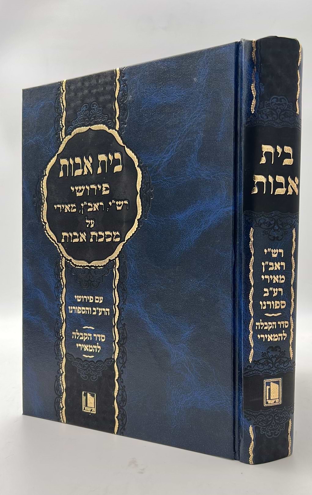 בית אבות - פירושי רש"י ראב"ן מאירי על מסכת אבות / פרקי אבות