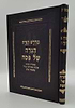 מדרש הגדה - הגדה של פסח / מלווה במדרשי חז"ל משמחי הלב
