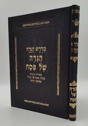 מדרש הגדה - הגדה של פסח מאירת עיניים / מלווה במדרשי חז