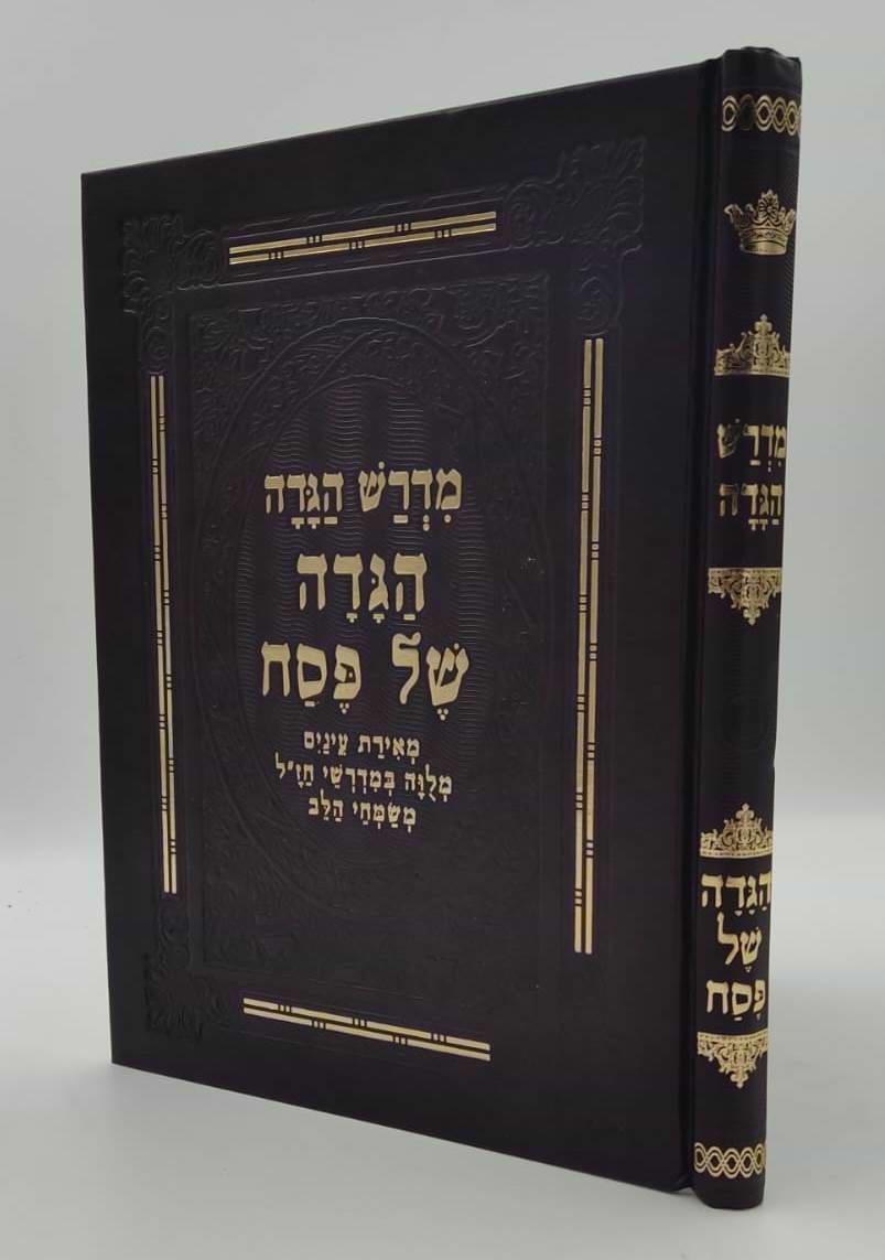 מדרש הגדה - הגדה של פסח / מלווה במדרשי חז"ל משמחי הלב