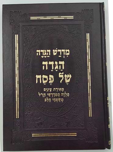 מדרש הגדה - הגדה של פסח מאירת עיניים / מלווה במדרשי חז