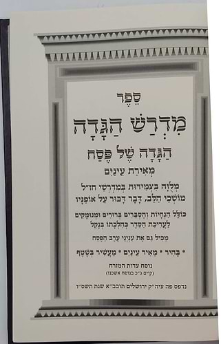 מדרש הגדה - הגדה של פסח מאירת עיניים / מלווה במדרשי חז