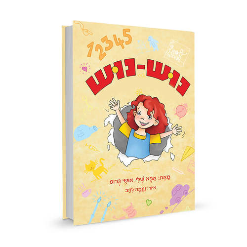 נוש-נוש / אושי גרוס הוצאת ספריית בית אל איורים: נעמה להב