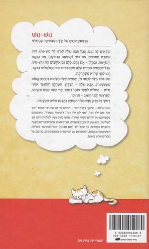 נוש-נוש / אושי גרוס הוצאת ספריית בית אל איורים: נעמה להב